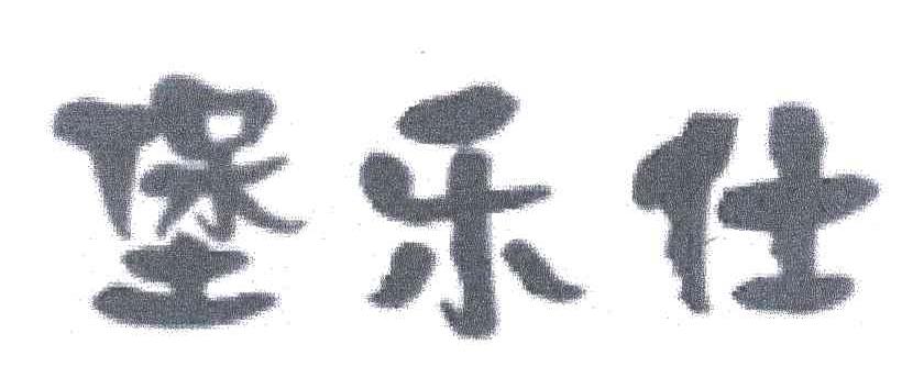 堡乐仕