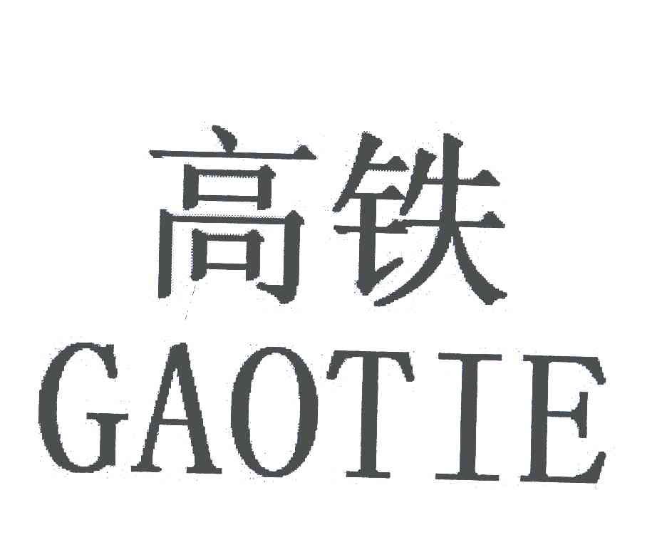 高铁