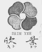 欣叶    SHIN YEH