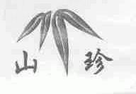 山珍