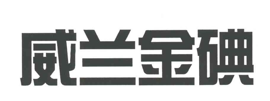 威兰金碘
