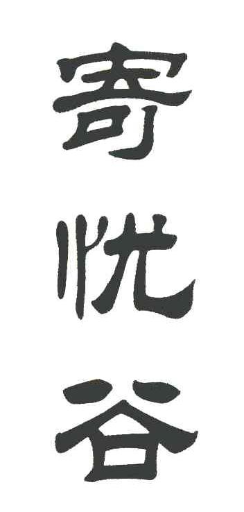 寄忧谷