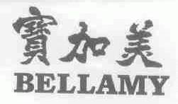 宝加美;BELLAMY
