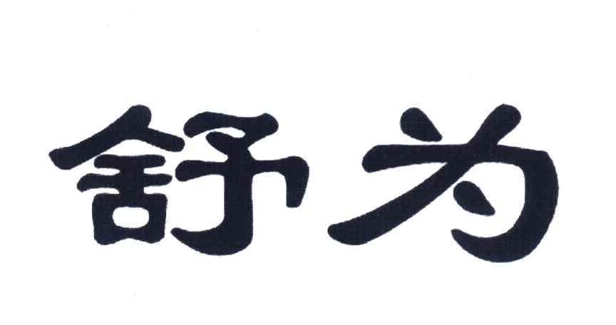 舒为