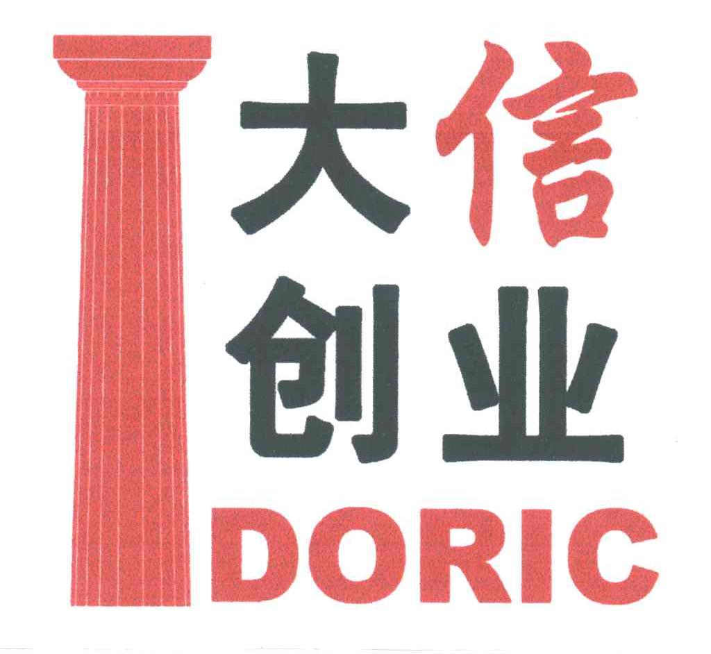大信创业;DORIC