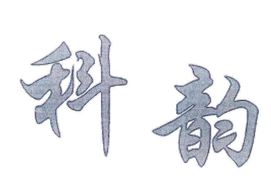 科韵