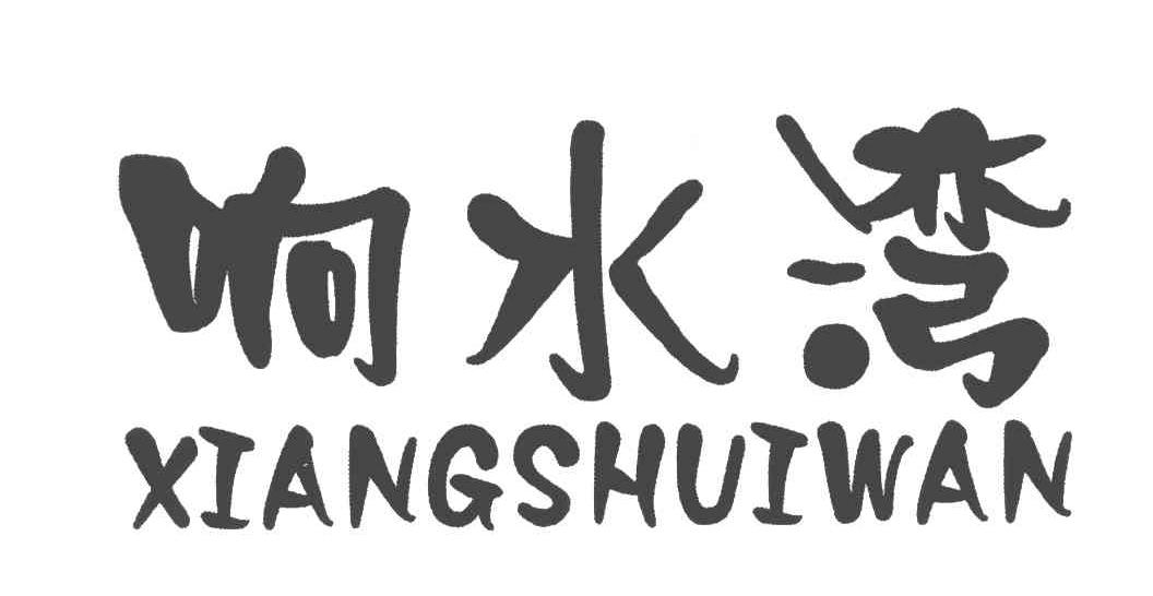 响水湾