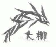 大柳