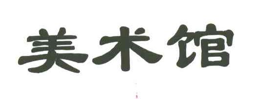 美术馆