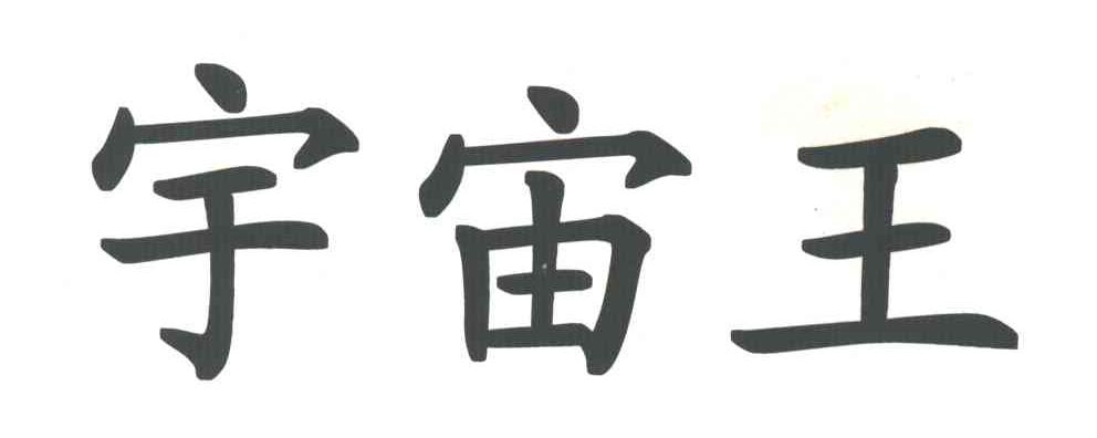 宇宙王