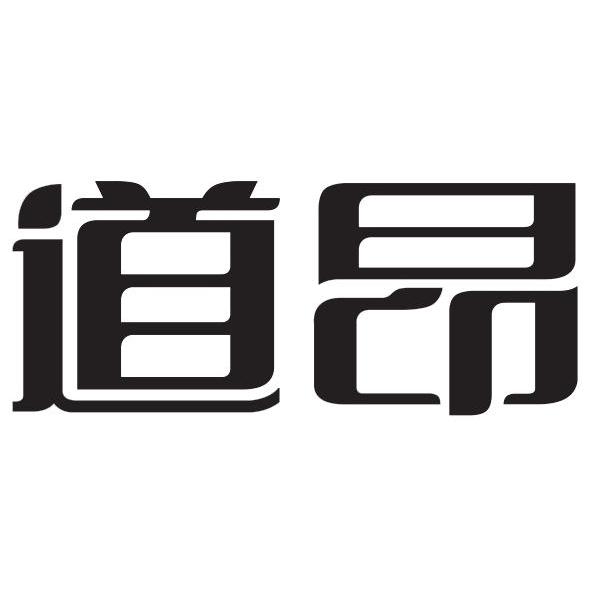 道昂