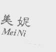 美妮