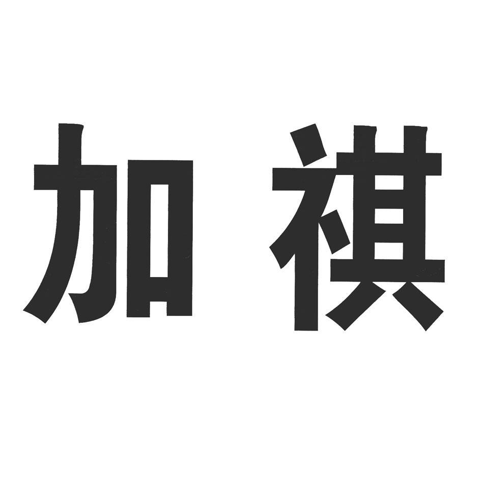 加祺