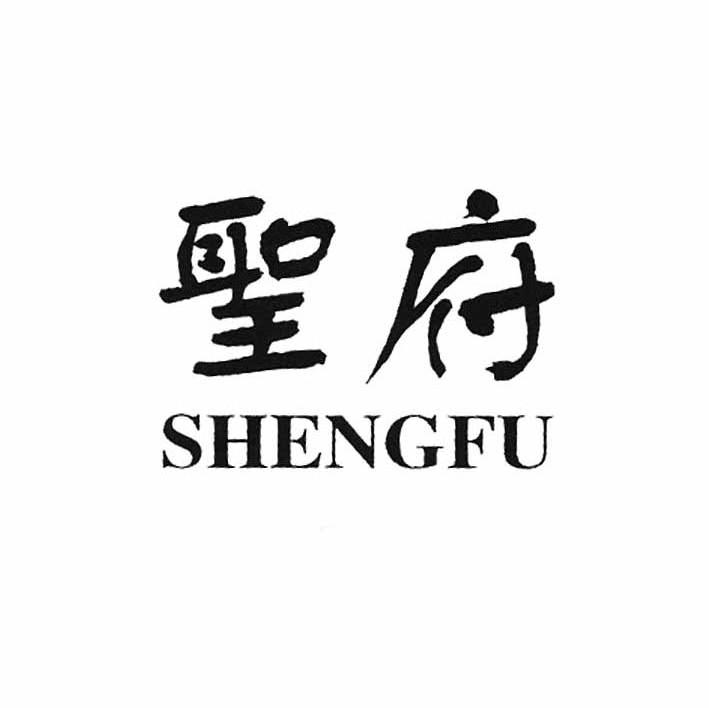 圣府