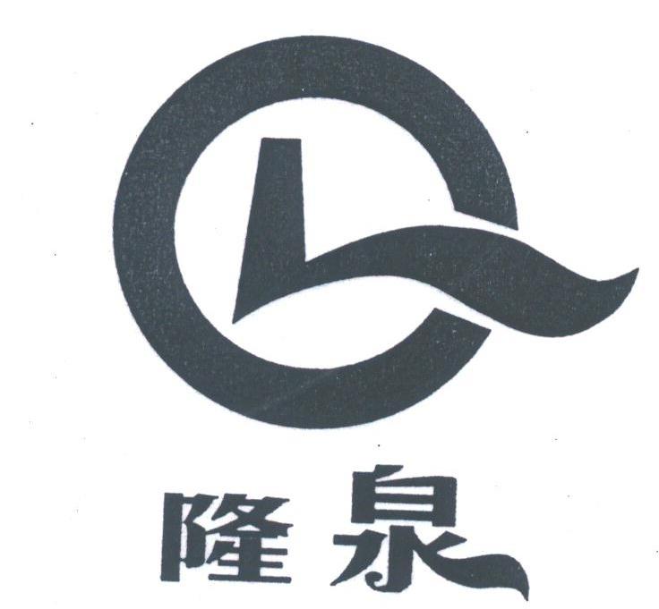 隆泉