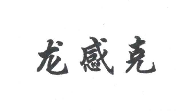 龙感克