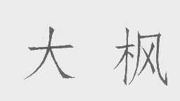 大枫