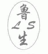 鲁生