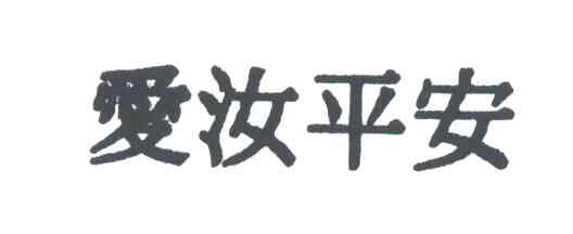 爱汝平安