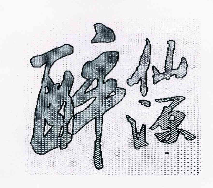 醉仙源