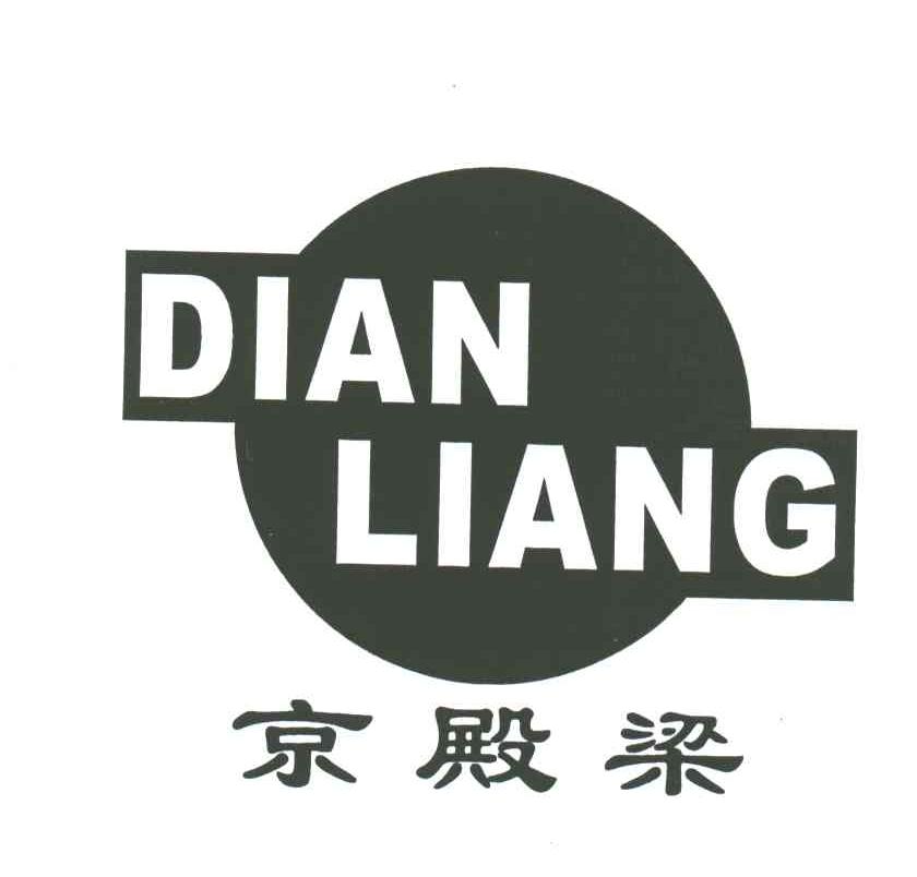 京殿梁;DIAN LIANG