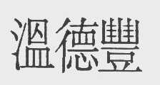 温德丰