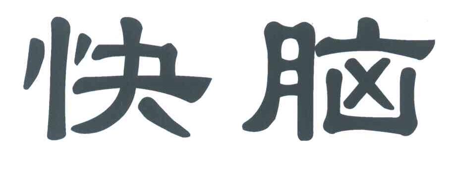 快脑