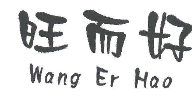 旺而好