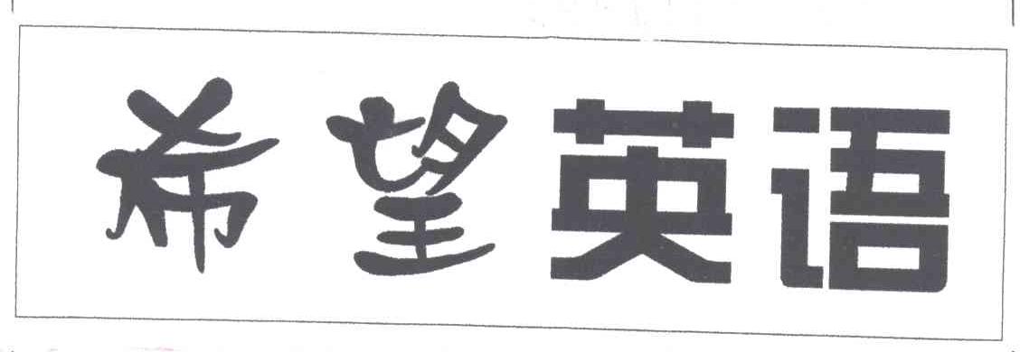 希望英语