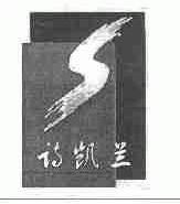 诗凯兰