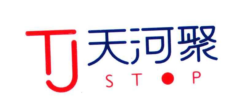 天河聚 STOP TJ