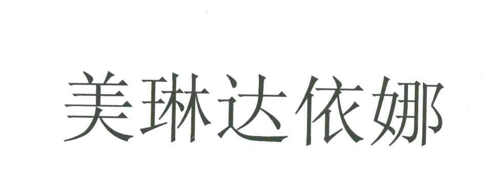 美琳达依娜
