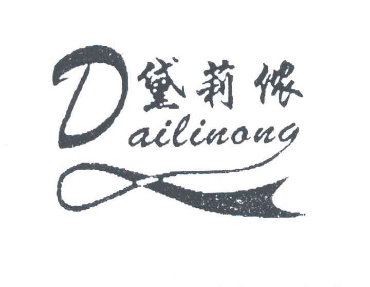黛莉侬