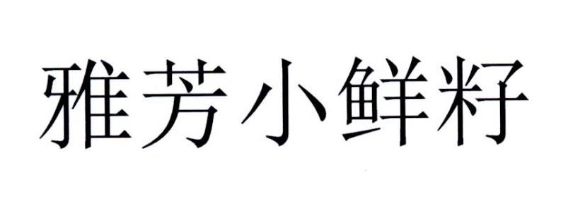 雅芳小鲜籽