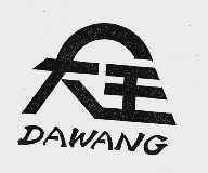 大王