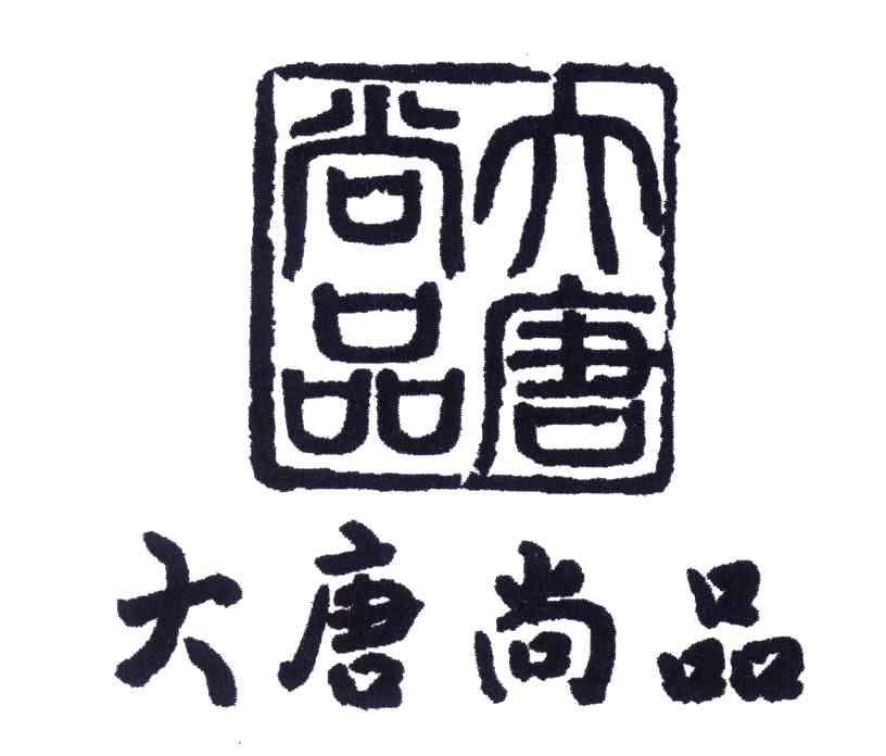 大唐尚品