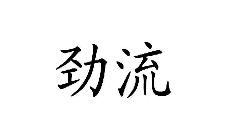 劲流