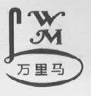 万里马