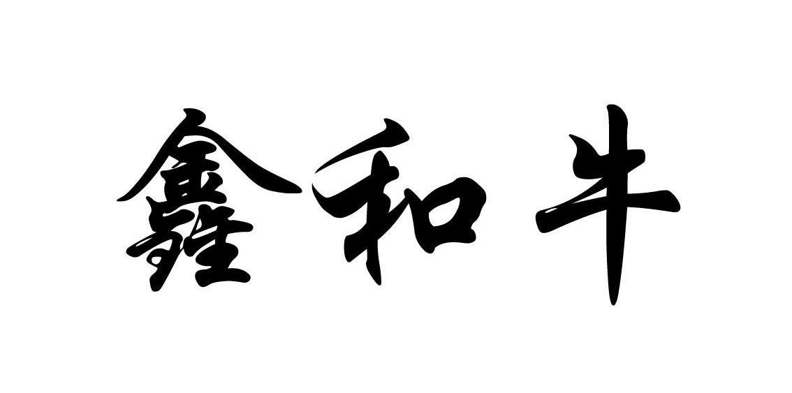 鑫和牛