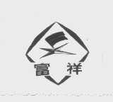 富祥