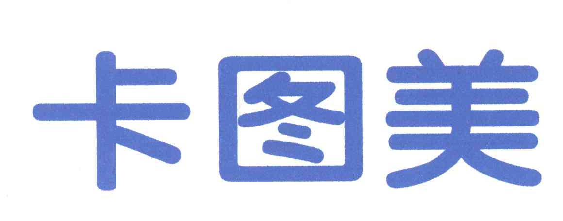 卡图美