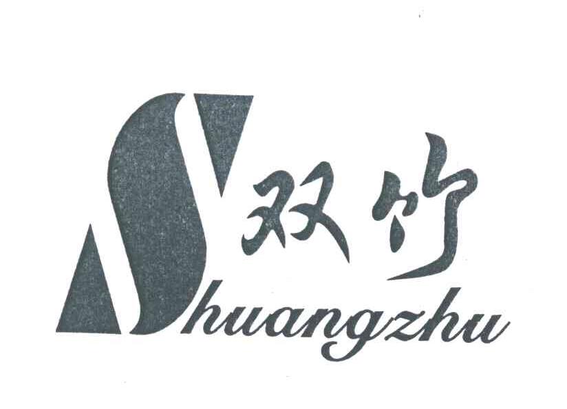 双竹