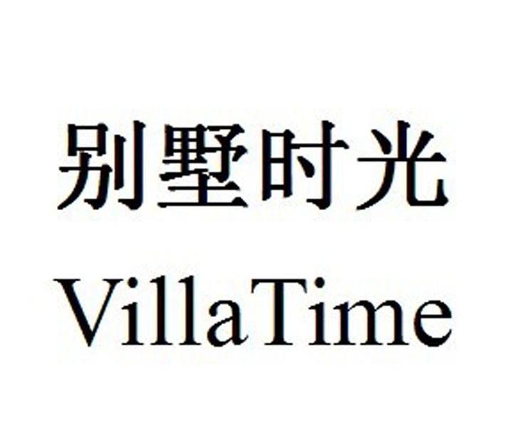 别墅时光 VILLATIME