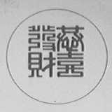 恭喜发财
