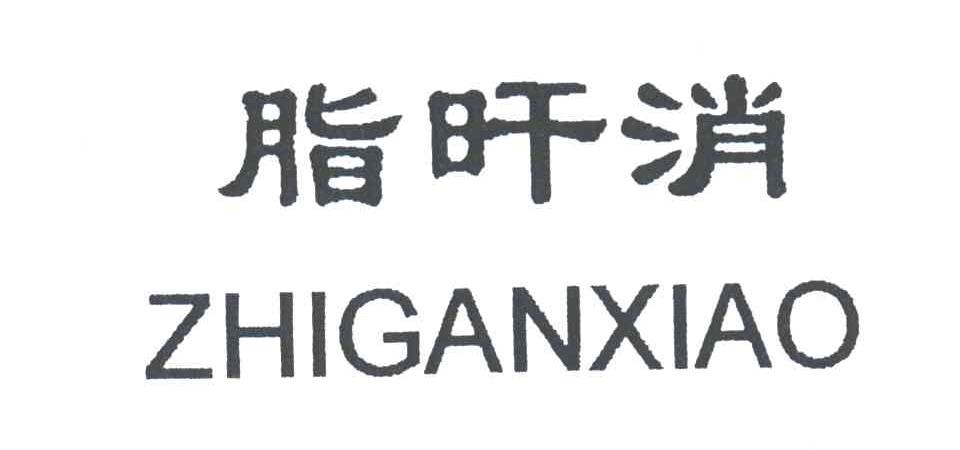 脂旰消