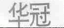 华冠