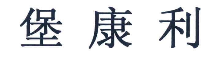 堡康利