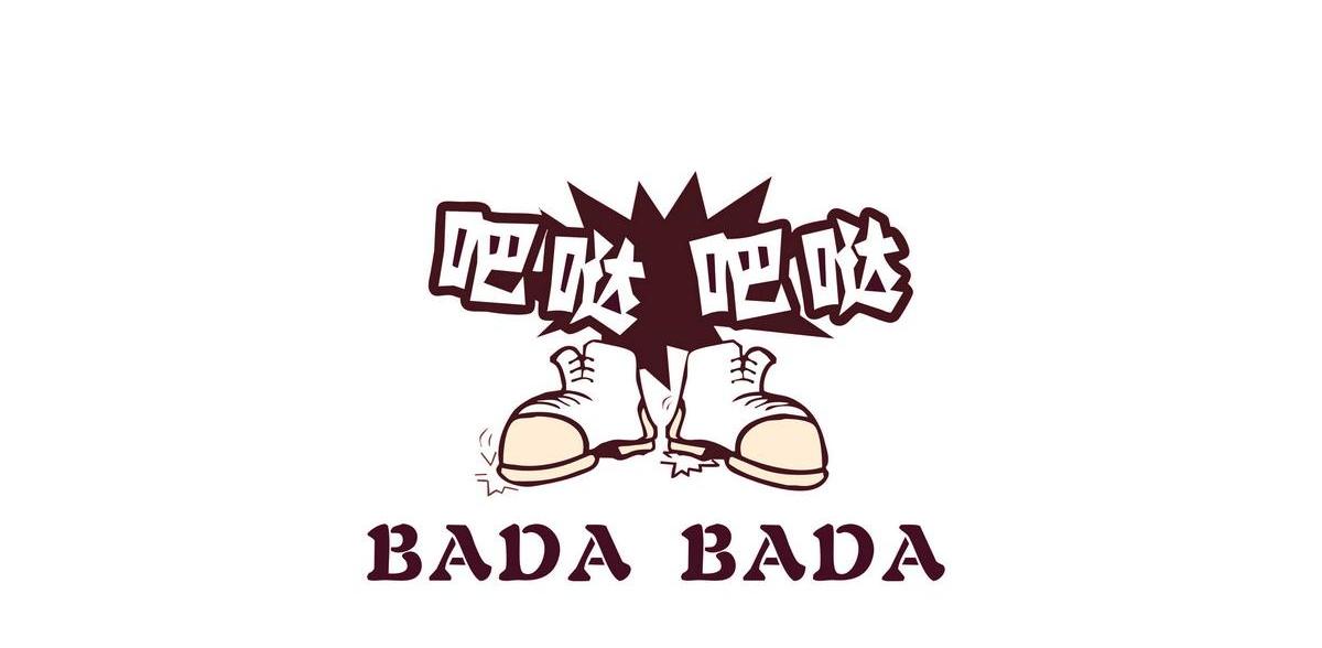 吧哒吧哒