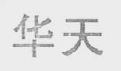 华天