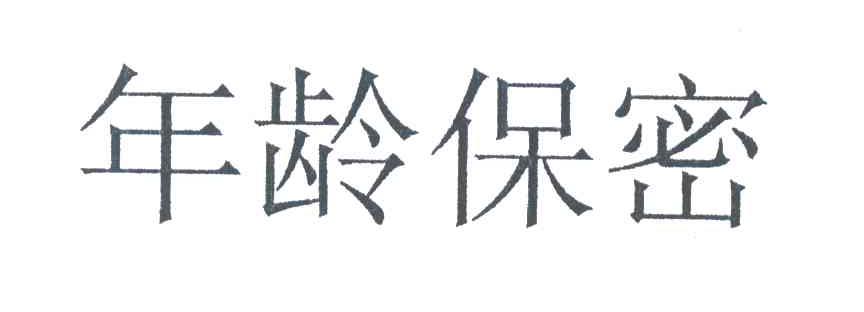 年龄保密